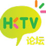 HKTV论坛